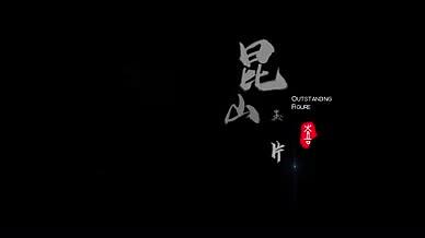 诗意国风水墨中文手写字幕视频的预览图